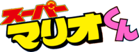 Super Mario kun Logo.png