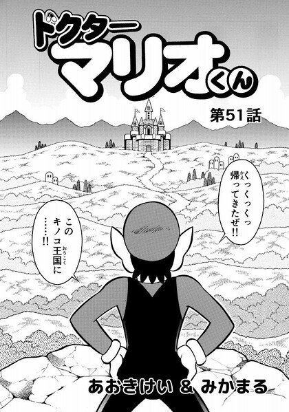 File:Dr. Mario-kun chapter 51.jpg