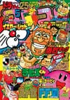Gekkan CoroCoro Comic (May 1994)
