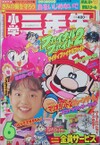Shōgaku Sannensei June 1993