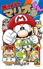 Cover of Super Mario-kun Special Selection