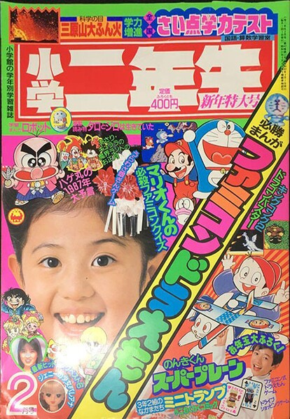 File:Shōgaku Ninensei 2 1987.jpg