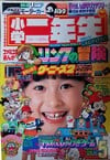 Shōgaku Ninensei May 1987