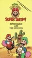 Cover of the Butch Mario and the Luigi Kid VHS