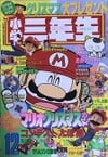 Shōgaku Sannensei December 1990