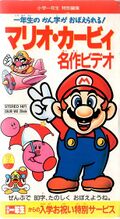 Box art of Mario Kirby Meisaku Video