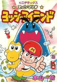 Volume 3 of Super Mario: Yossy Island
