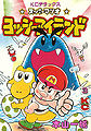 Volume 3 of Super Mario: Yossy Island by Kazuki Motoyama.
