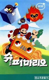 Super Mario 2-bu 3-pyeon.jpg