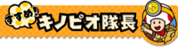 Title graphic for the Japanese version of Track That Treasure, Captain Toad!