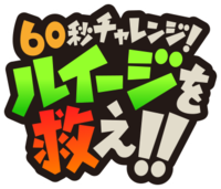 Logo of 60-Byō Challenge! Luigi o Sukue!!