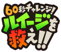 Logo of 60-Byō Challenge! Luigi o Sukue!!