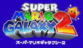 Japanese wordmark for Super Mario Galaxy 2