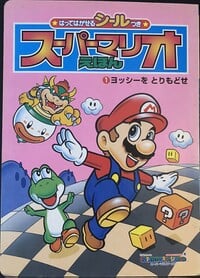 The cover of Hatte Hagaseru Shīru-Tsuki Super Mario Ehon ①: Yoshi o Torimodose (「はってはがせるシールつき スーパーマリオ えほん ① ヨッシーを とりもどせ」Super Mario Picture Book with Peel-and-Release Stickers 1: Get Yoshi Back).