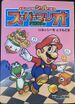 The cover of Hatte Hagaseru Shīru-Tsuki Super Mario Ehon ①: Yoshi o Torimodose (「はってはがせるシールつき スーパーマリオ えほん ① ヨッシーを とりもどせ」Super Mario Picture Book with Peel-and-Release Stickers 1: Get Yoshi Back).