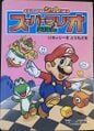 Super Mario Picture Book with Peel-and-Release Stickers 1: Get Yoshi Back