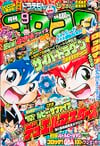 Gekkan CoroCoro Comic (Sep. 2002)