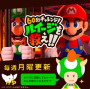 Promotional image for 60-Byō Challenge! Luigi o Sukue!! from Nintendo Co., Ltd.'s LINE account