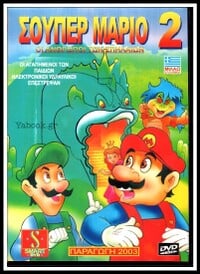Cover of the Super Mario 2 Greek DVD