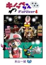 Cover of the fourth volume of Kinoppe-chan Forever (キノッペちゃんForever)