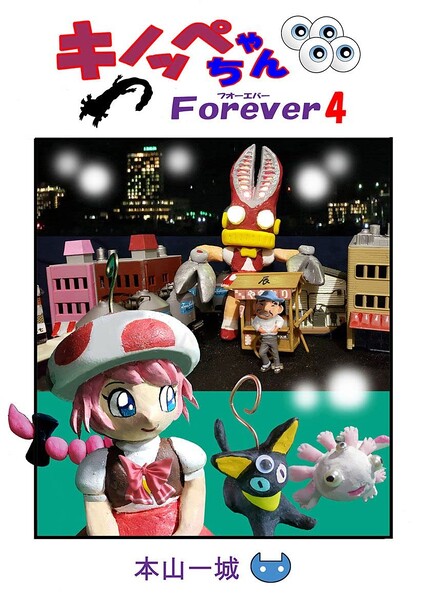 File:Kinoppe-chan Forever volume 4.jpg