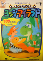 Cover of the official Japanese guide, featuring Green Yoshi, Baby Mario and Poochy