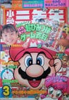 Shōgaku_Sannensei March 1993