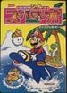 The front cover of Hatte Hagaseru Shīru-Tsuki Super Mario Ehon ③: Rifuton no Boru (「はってはがせるシールつき スーパーマリオ えほん ③ リフトンのボール」Super Mario Picture Book with Peel-and-Release Stickers 3: Dolphin's Ball).
