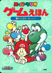 The cover of Super Mario Game Ehon 4 Ganbare Yoshi (「スーパーマリオゲームえほん 4 がんばれヨッシー」, Super Mario Game Picture Book 4: Hang In There, Yoshi).