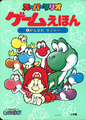 Super Mario Game Picture Book 4: Hang In There, Yoshi