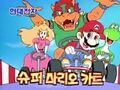 Korean commercial for Super Mario Kart