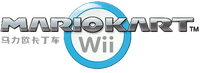 Mario Kart Wii CHN Logo.png