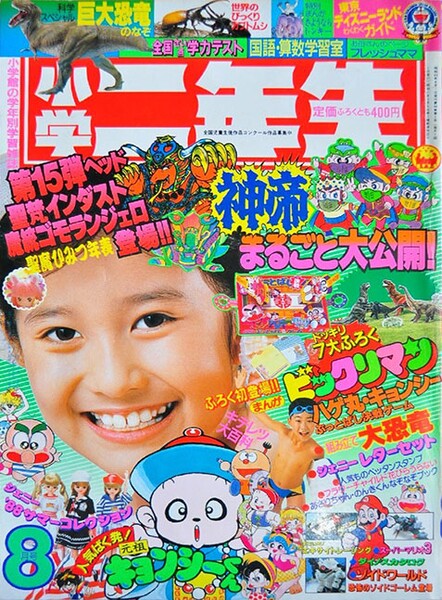 File:Shōgaku Ninensei 8 1988.jpg