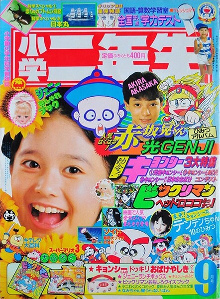 File:Shōgaku Ninensei 9 1988.jpg