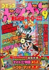 Comic BomBom (Sep. 1990)