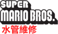 Logo (The Super Mario Bros., Chinese)