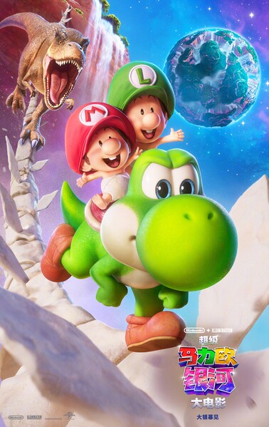 File:TSMGM SC Yoshi poster.jpg