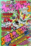 Deluxe BomBom (Mar. 1991)
