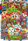 Gekkan CoroCoro Comic (Mar. 1991)