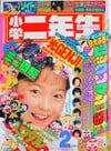 Shōgaku Ninensei February 1990