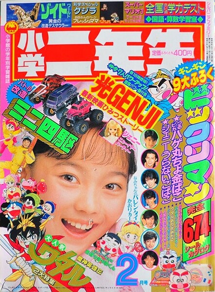 File:Shōgaku Ninensei 2 1990.jpg