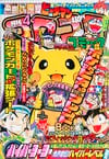Gekkan CoroCoro Comic (Apr. 1998)