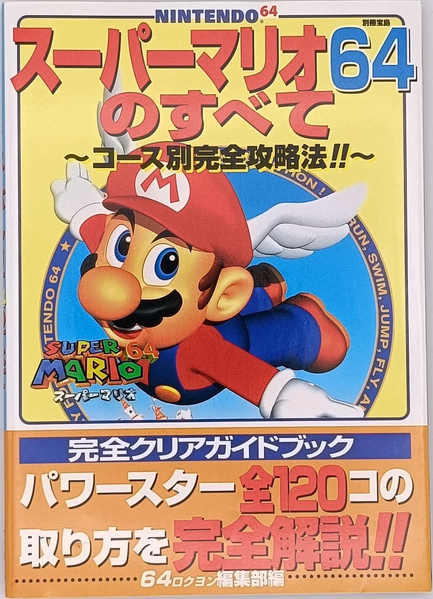 File:Super Mario 64 no Subete.png