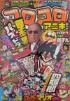 CoroCoro Aniki #4