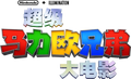 Simplified Chinese logo, with black Nintendo + Illumination logos