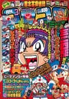 Gekkan CoroCoro Comic (Mar. 1996)