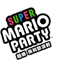 Super Mario Party HK logo.png