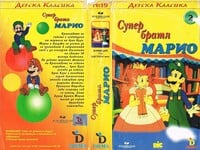 Cover of Super bratya Mario: 2