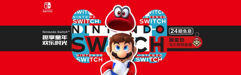 File:Tencent Switch Tmall Promotional Banner 2.jpg