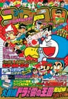 Gekkan CoroCoro Comic (Mar. 1992)